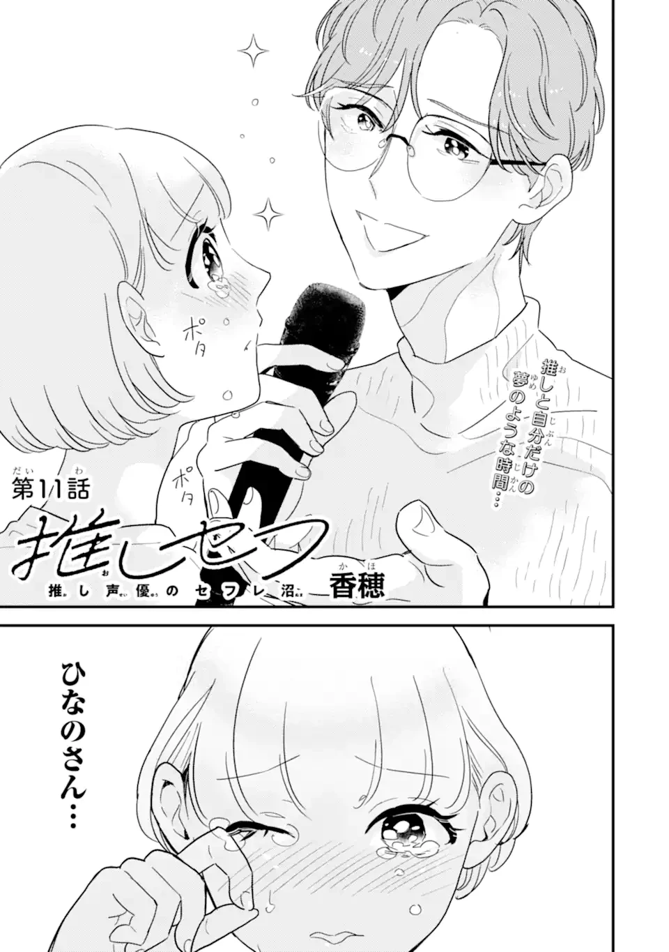 推しセフ 推し声優のセフレ沼 第11話 - 1