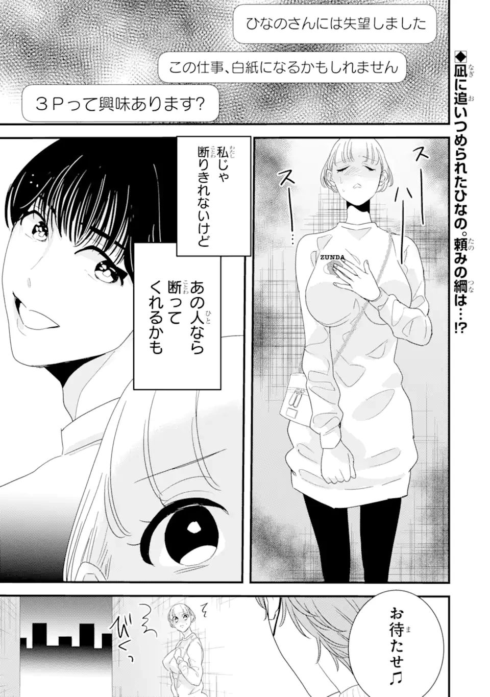 推しセフ 推し声優のセフレ沼 第9話 - 1