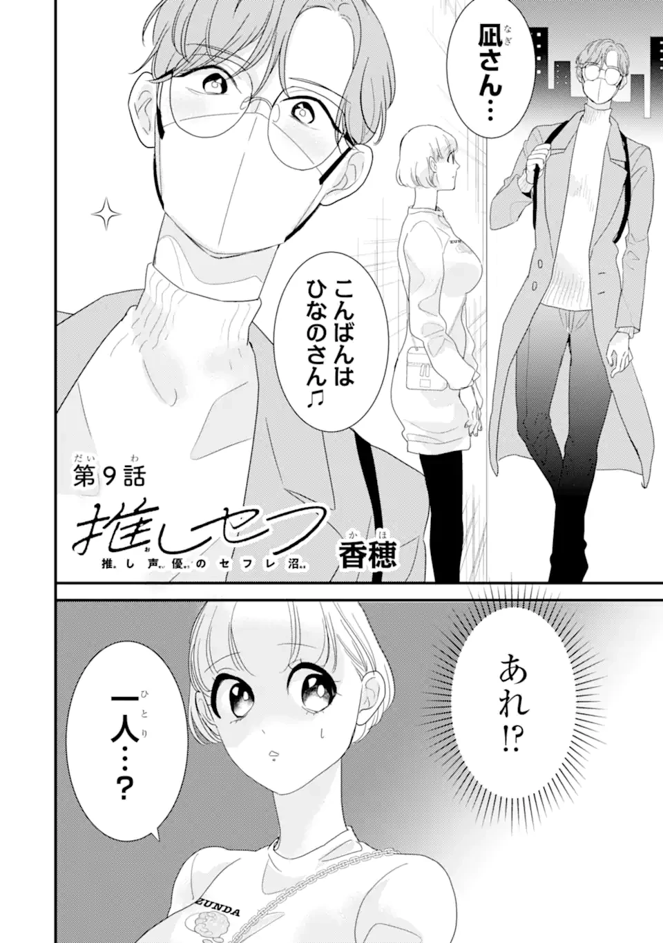 推しセフ 推し声優のセフレ沼 第9話 - 2