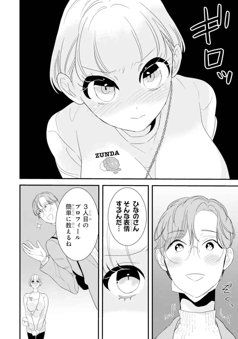 推しセフ 推し声優のセフレ沼 第9話 - 4