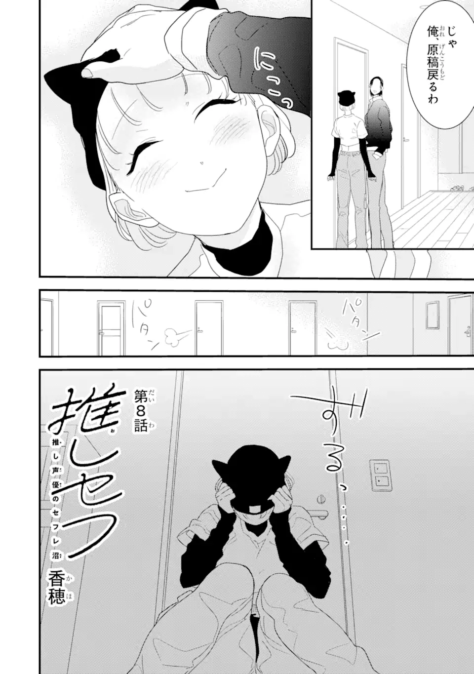 推しセフ 推し声優のセフレ沼 第8話 - 2