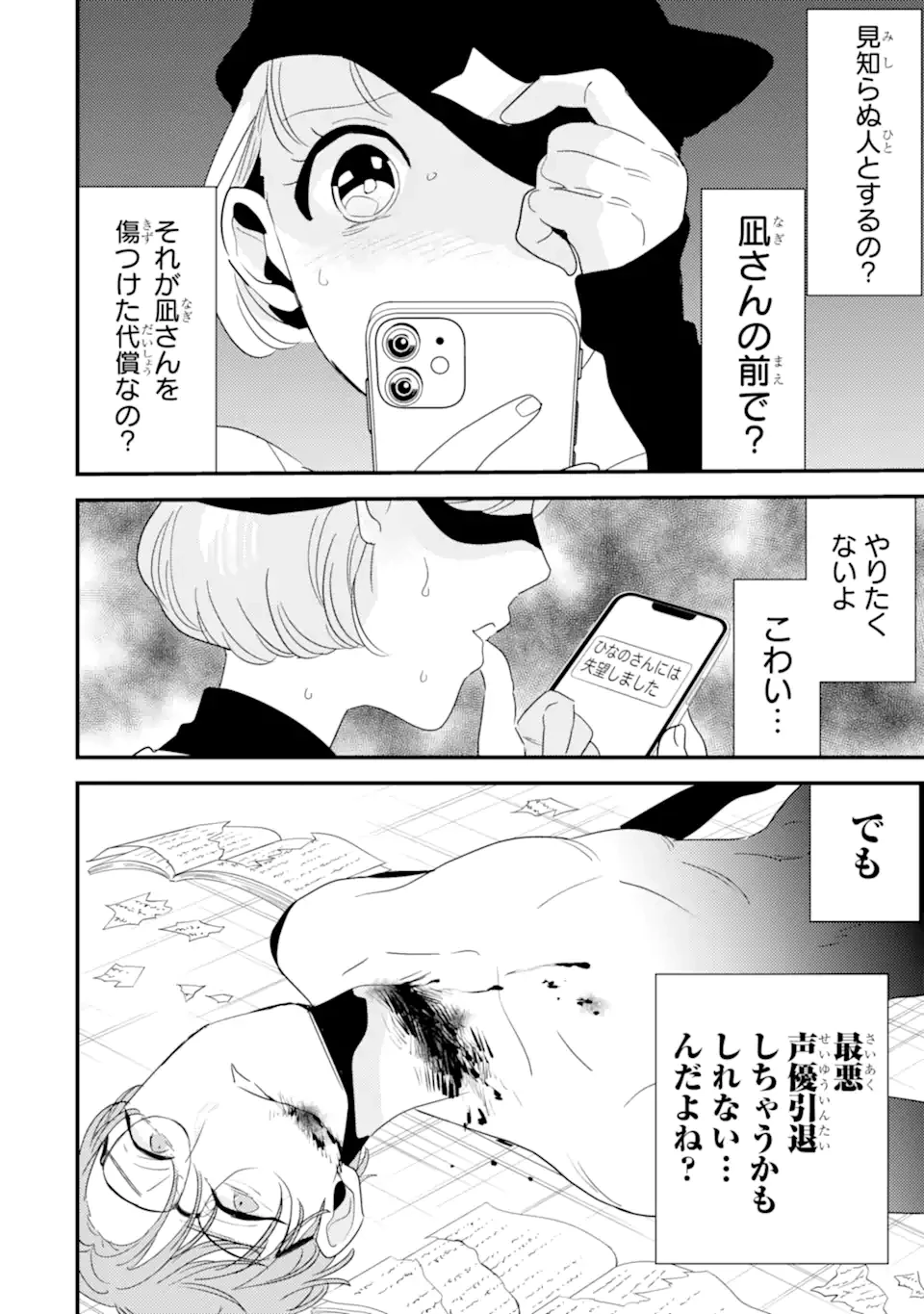 推しセフ 推し声優のセフレ沼 第8話 - 4