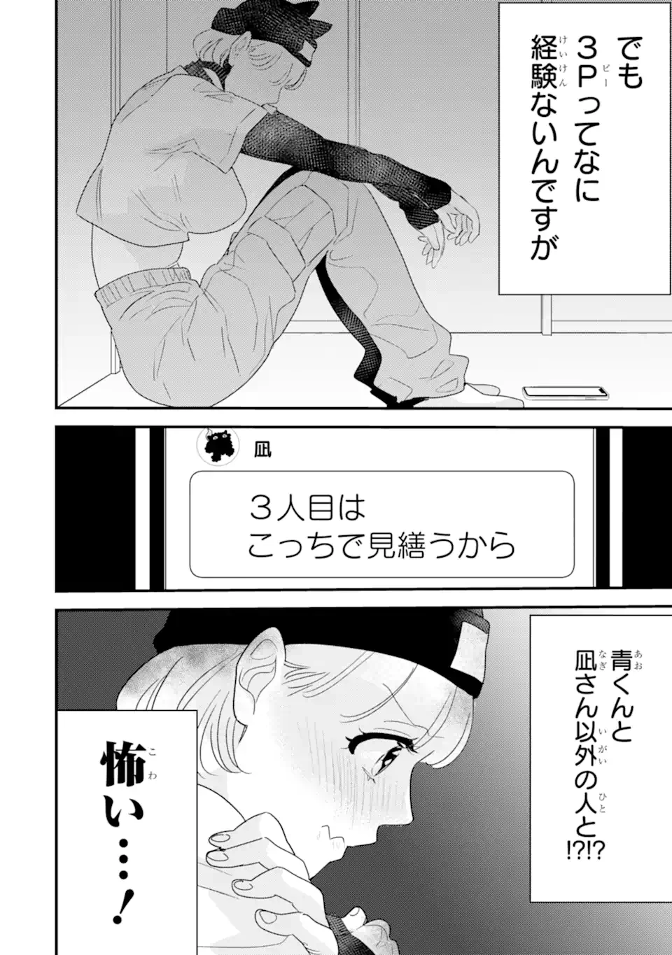 推しセフ 推し声優のセフレ沼 第8話 - 6