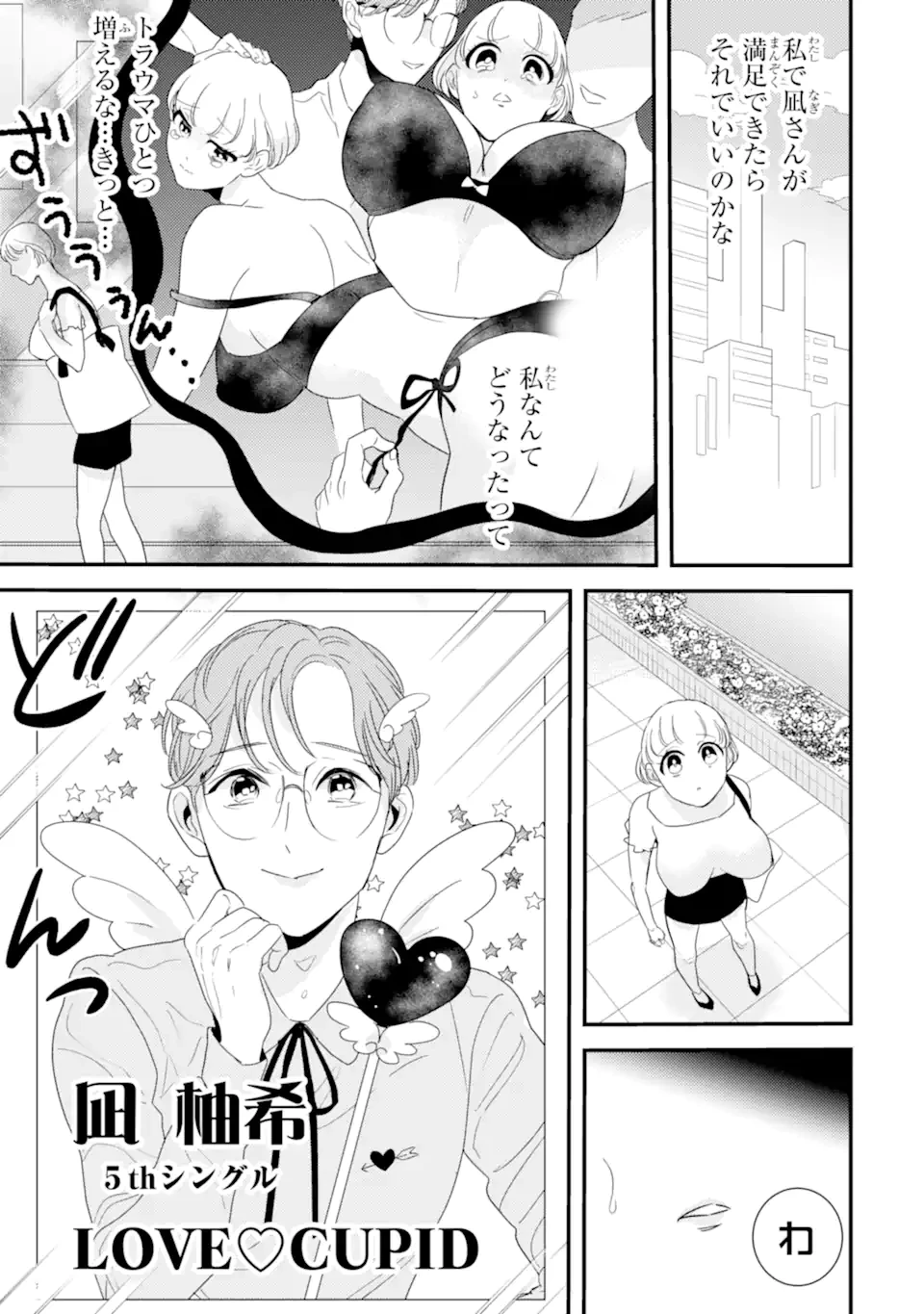 推しセフ 推し声優のセフレ沼 第8話 - 11