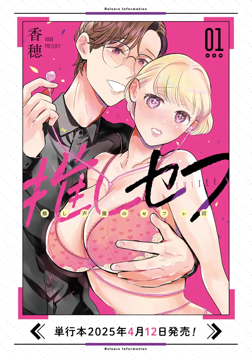 推しセフ 推し声優のセフレ沼 第8話 - 15