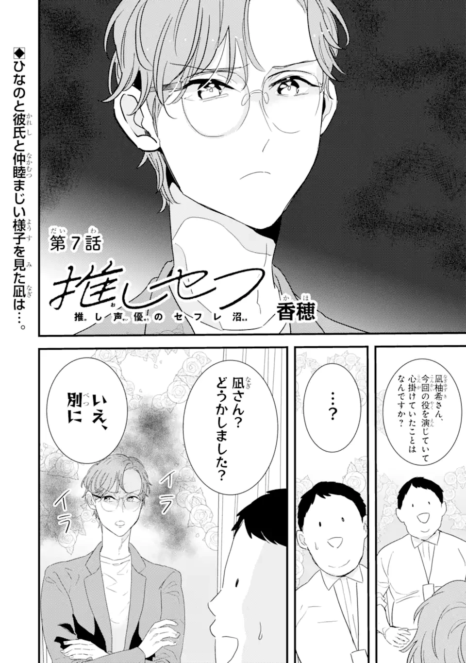 推しセフ 推し声優のセフレ沼 第7話 - 1