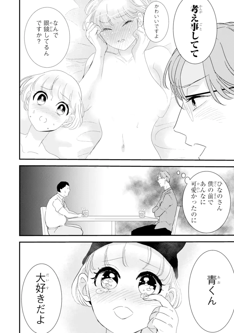 推しセフ 推し声優のセフレ沼 第7話 - 2