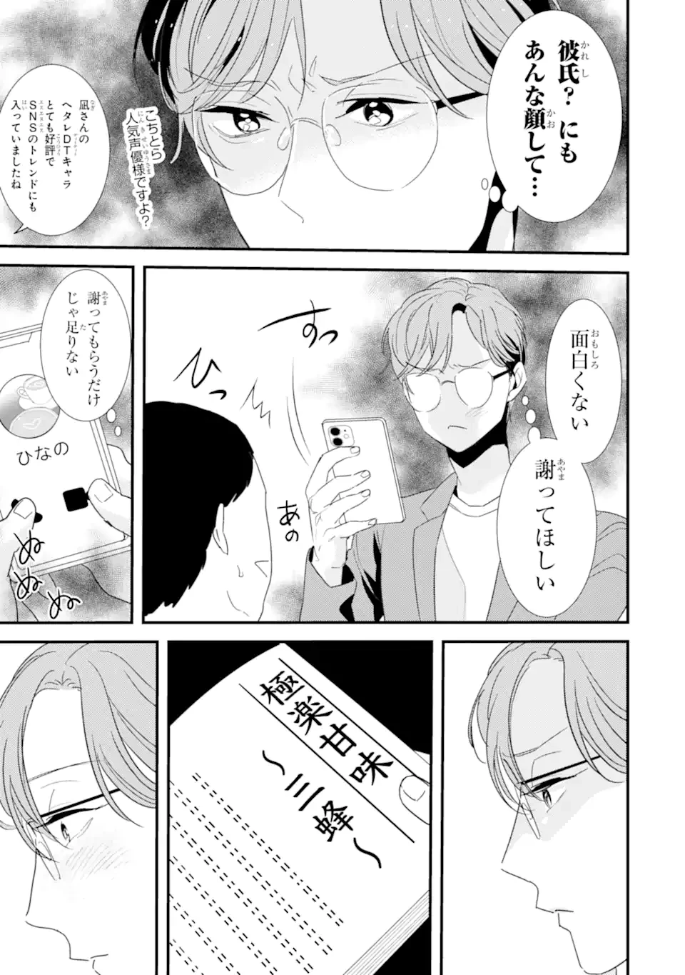 推しセフ 推し声優のセフレ沼 第7話 - 3