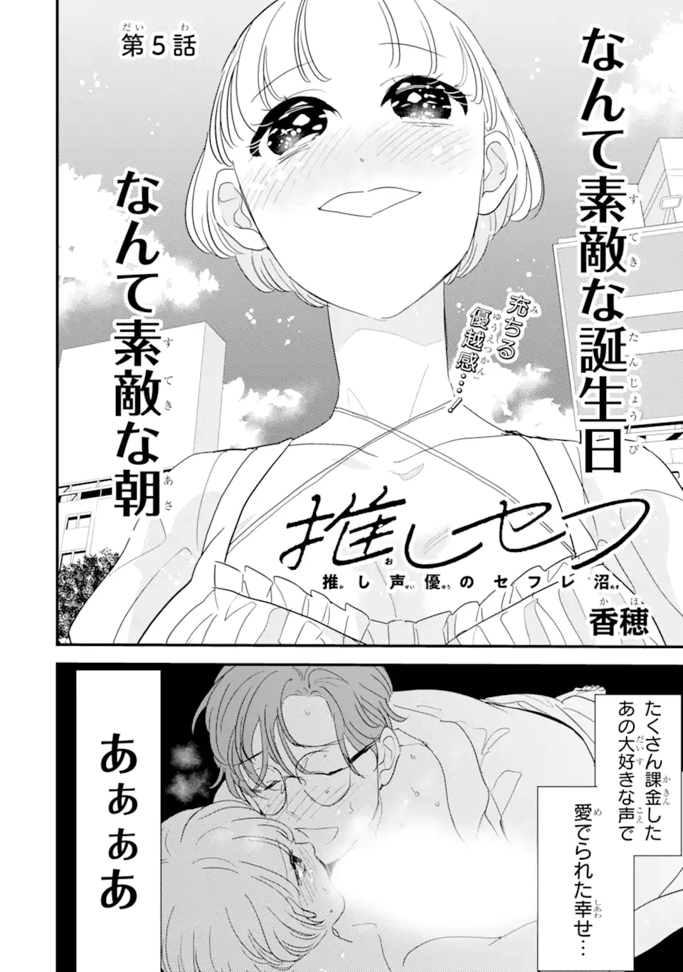 推しセフ 推し声優のセフレ沼 第5話 - 2