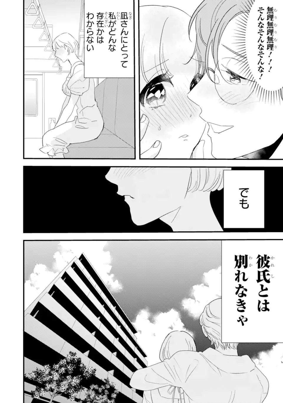 推しセフ 推し声優のセフレ沼 第5話 - 4