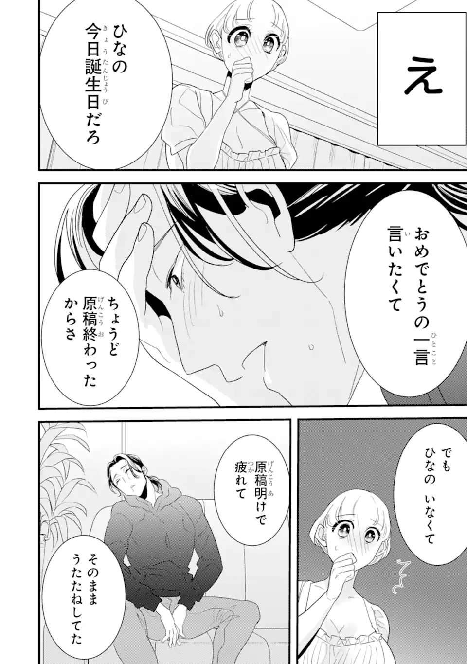 推しセフ 推し声優のセフレ沼 第5話 - 8