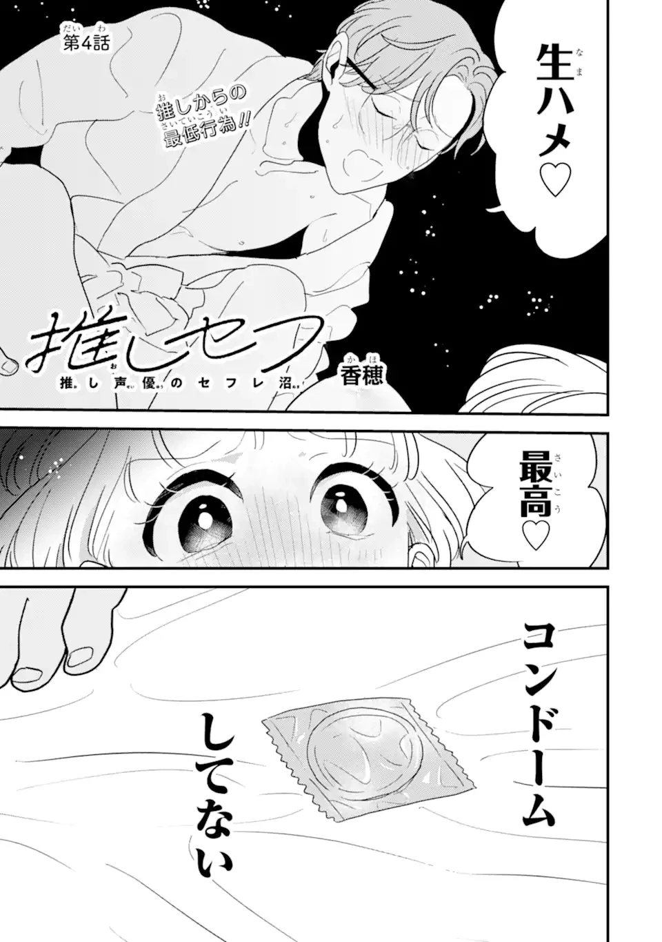 推しセフ 推し声優のセフレ沼 第4話 - 1