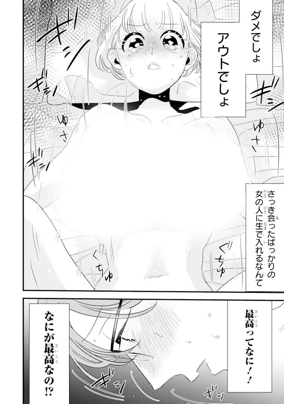 推しセフ 推し声優のセフレ沼 第4話 - 2