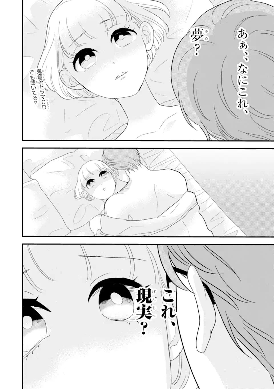 推しセフ 推し声優のセフレ沼 第3話 - 2