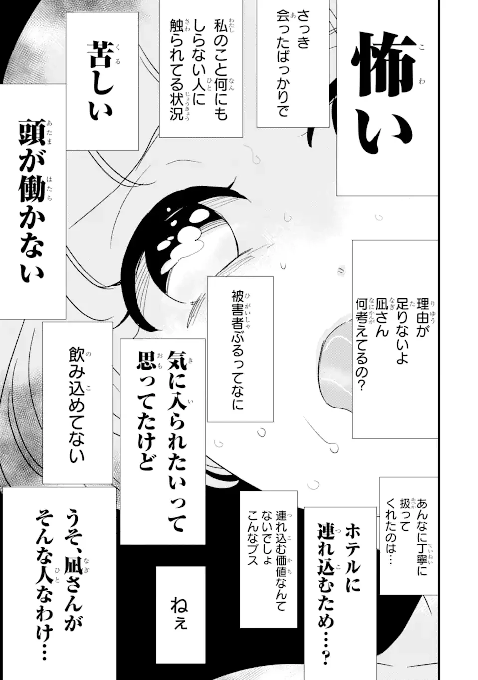 推しセフ 推し声優のセフレ沼 第3話 - 5