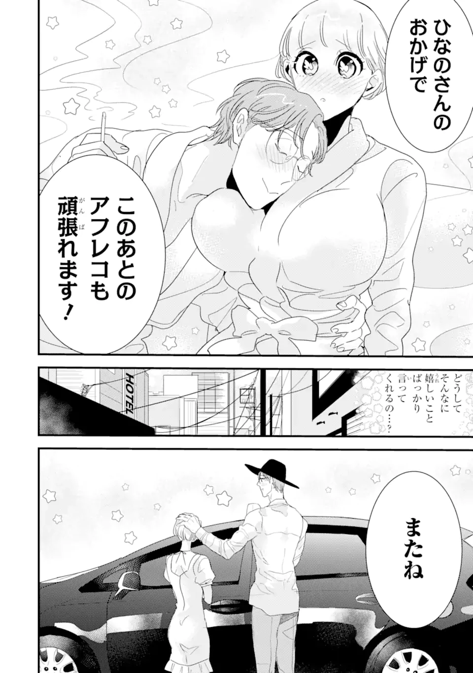推しセフ 推し声優のセフレ沼 第4話 - 16