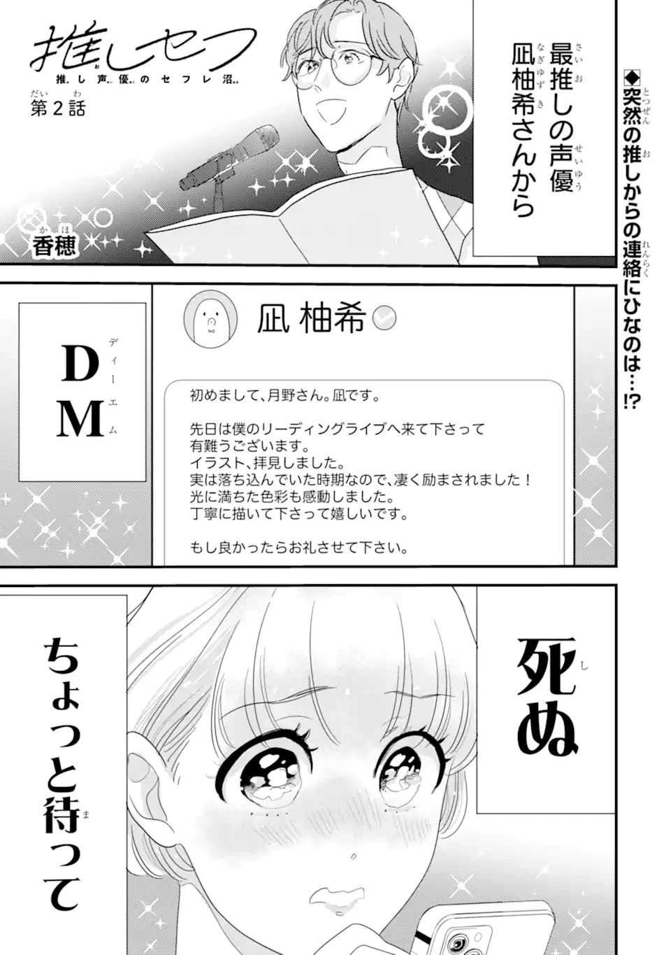 推しセフ 推し声優のセフレ沼 第2話 - 1