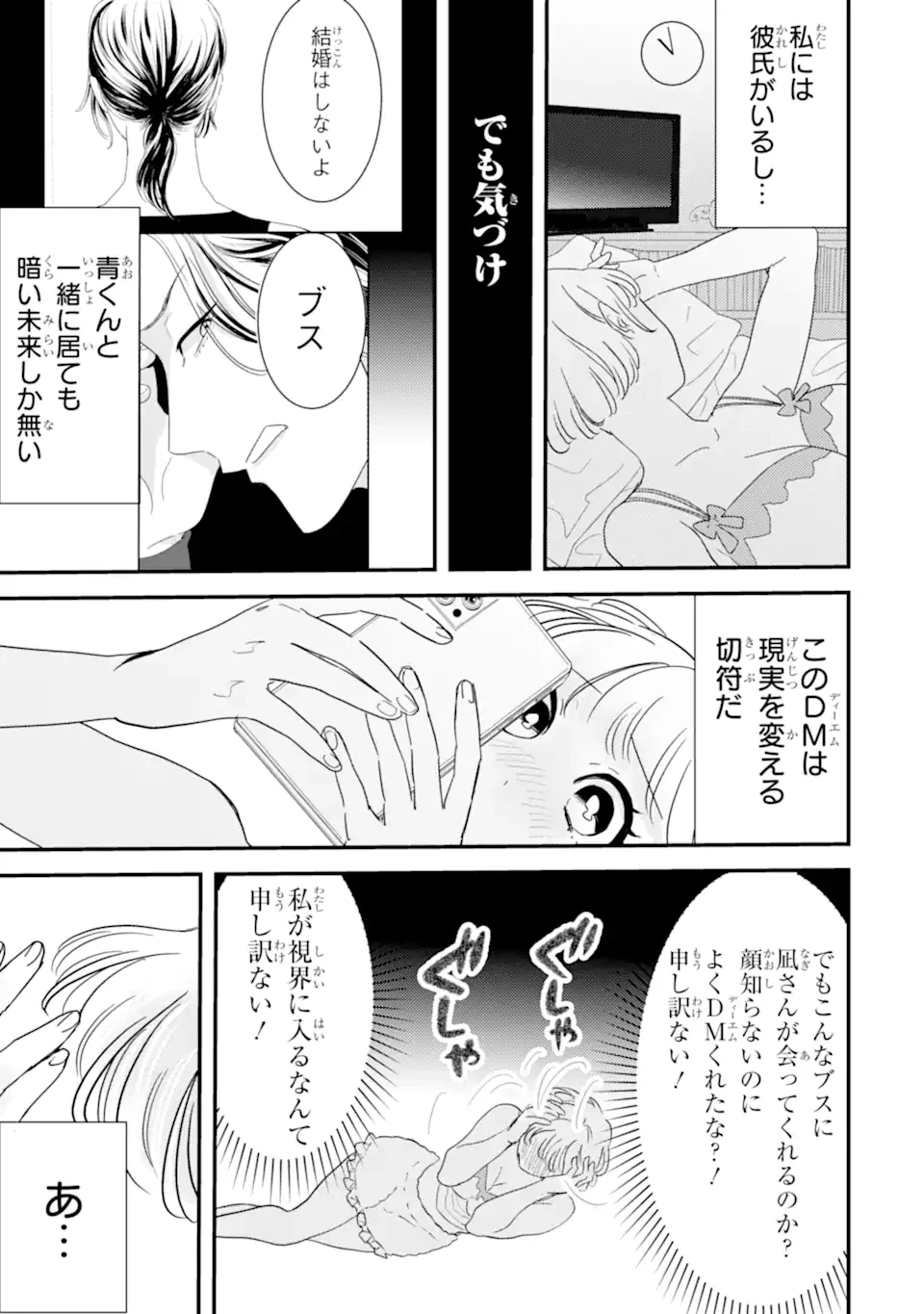 推しセフ 推し声優のセフレ沼 第2話 - 3