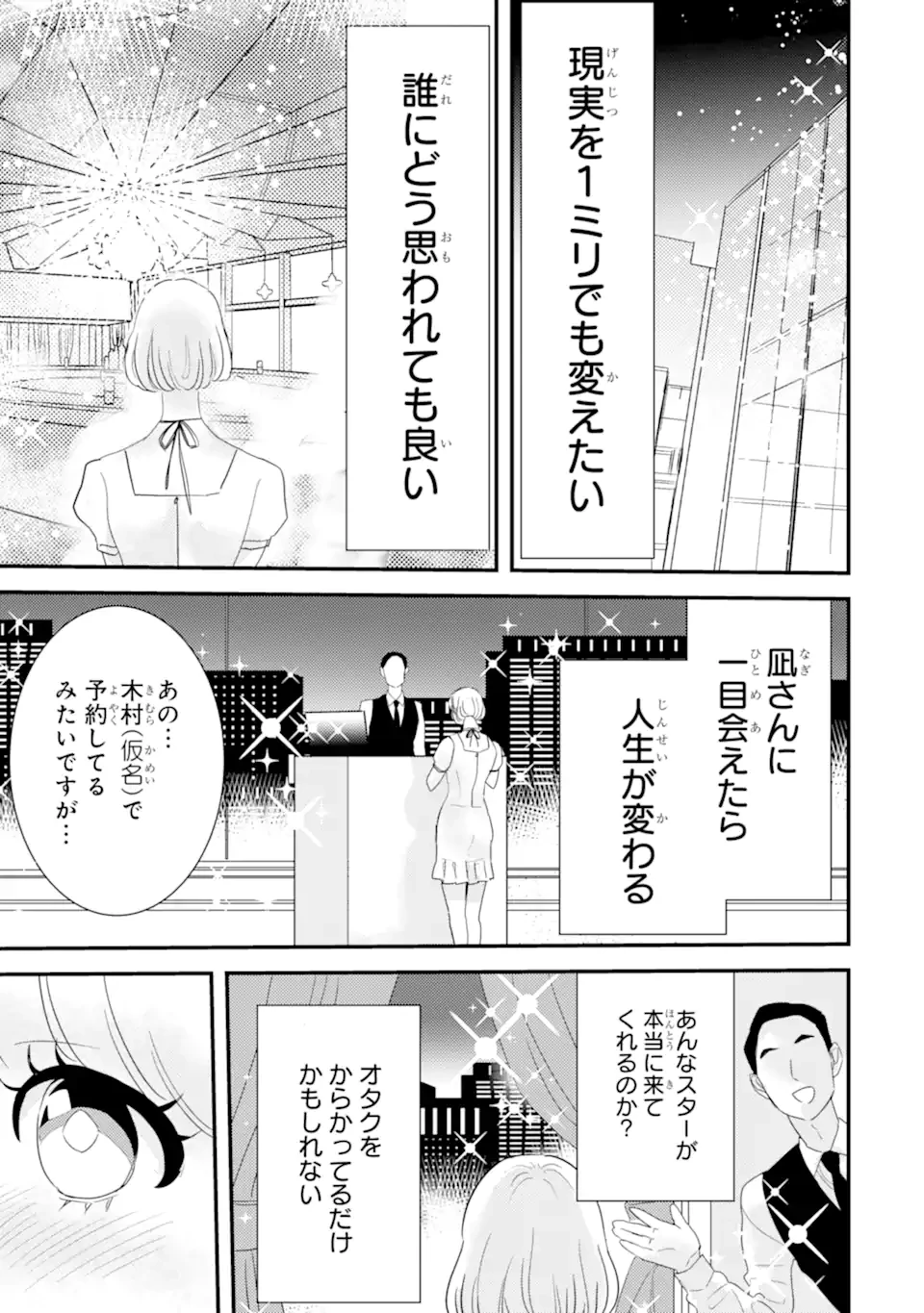 推しセフ 推し声優のセフレ沼 第2話 - 7