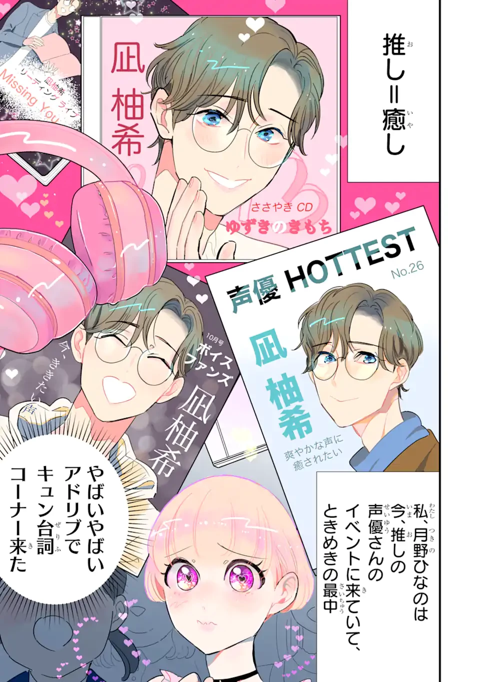 推しセフ 推し声優のセフレ沼 第1話 - 1