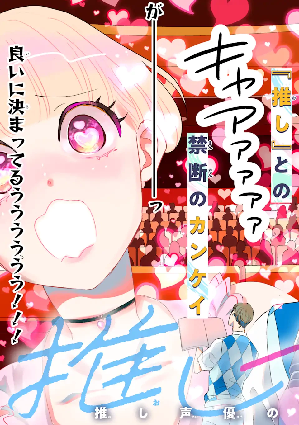 推しセフ 推し声優のセフレ沼 第1話 - 3