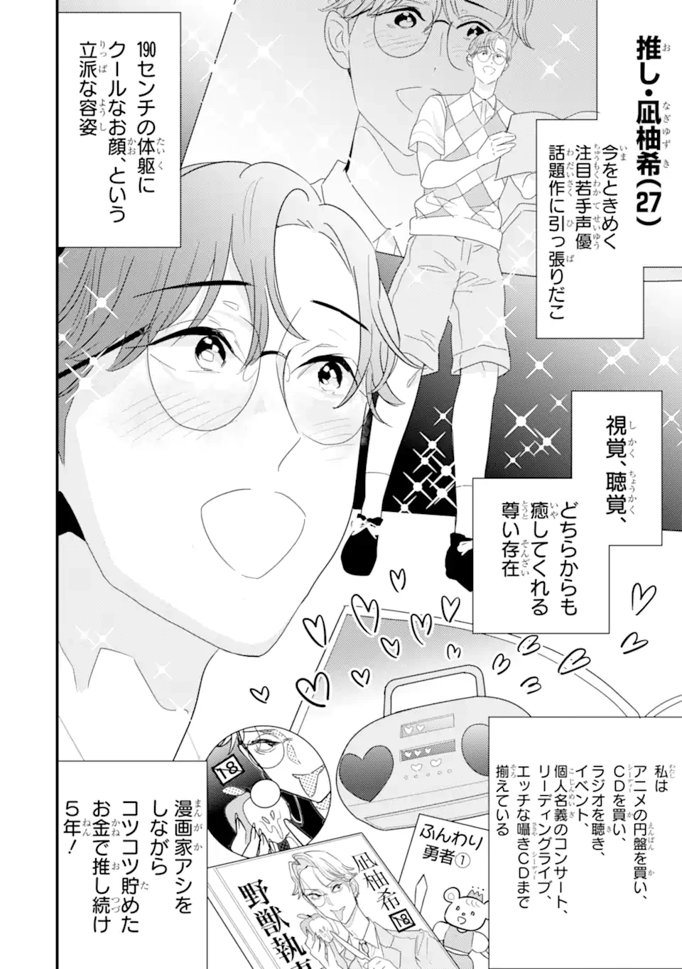 推しセフ 推し声優のセフレ沼 第1話 - 4