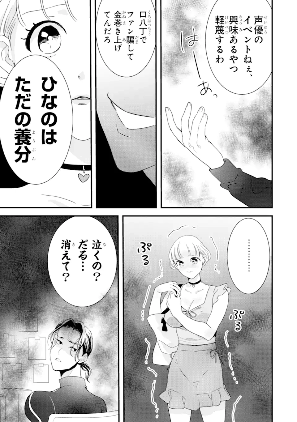 推しセフ 推し声優のセフレ沼 第1話 - 11