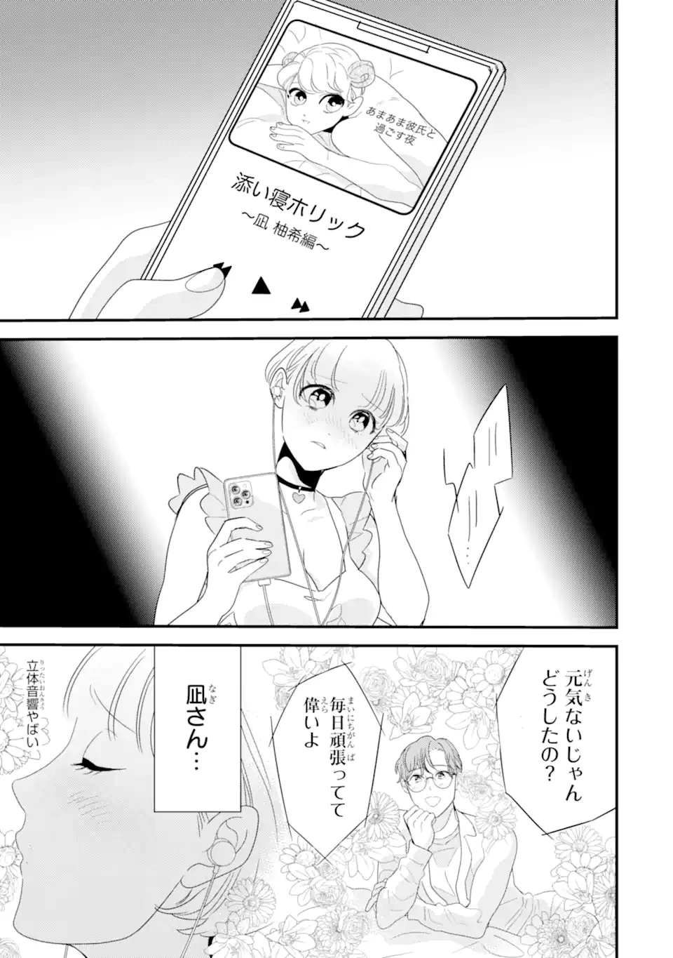 推しセフ 推し声優のセフレ沼 第1話 - 21
