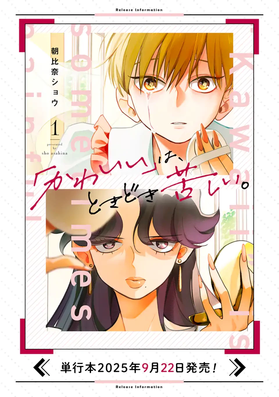 「かわいい」は 第3話 - 12
