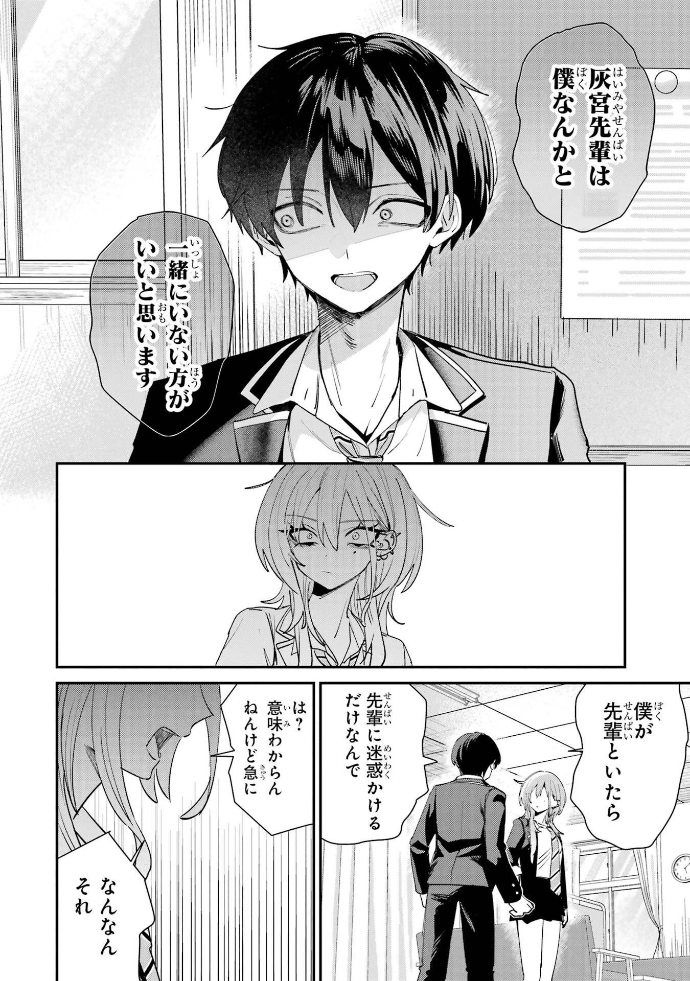 灰宮先輩は怖くてかわいい 第21話 - 2