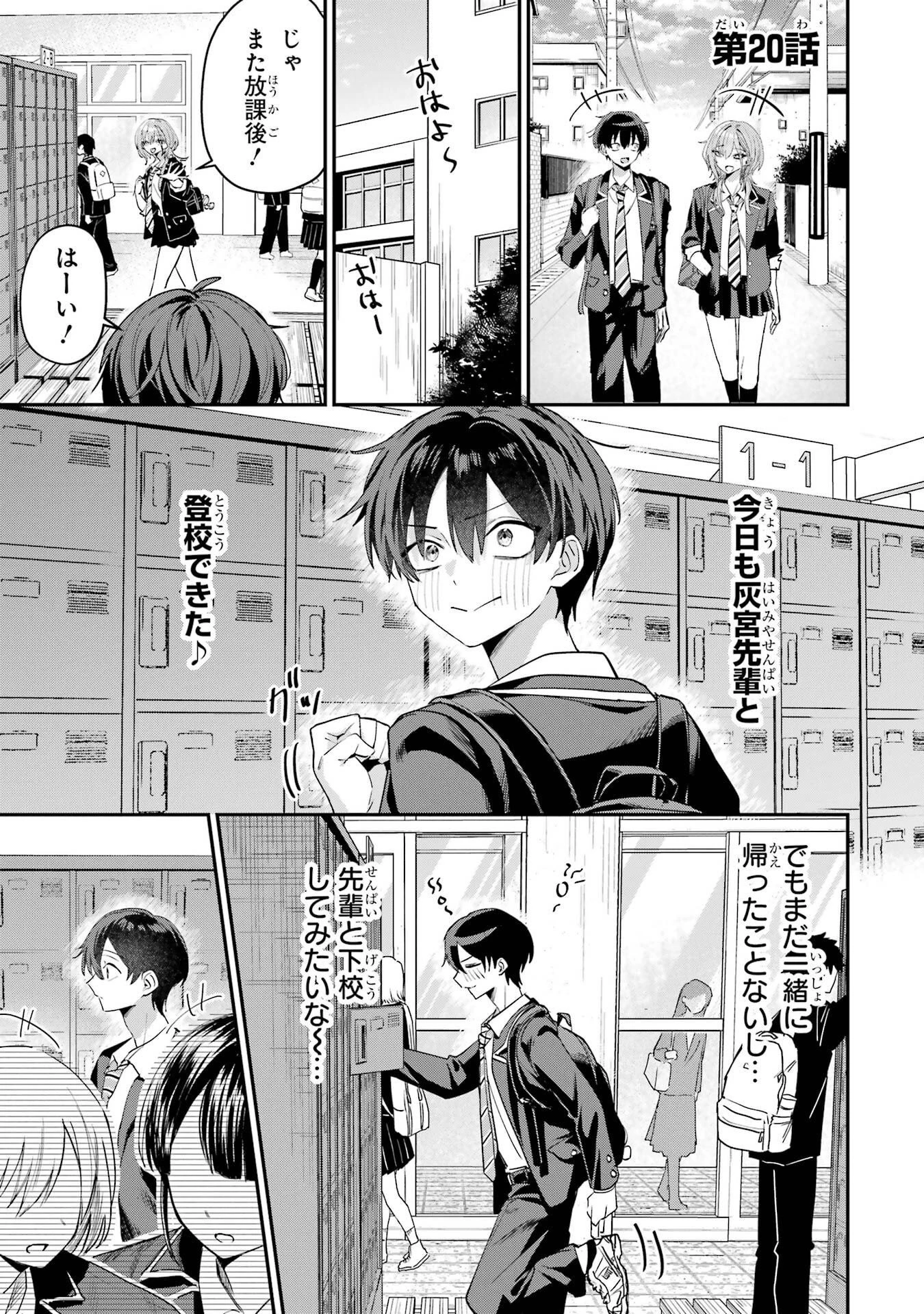 灰宮先輩は怖くてかわいい 第20話 - 1