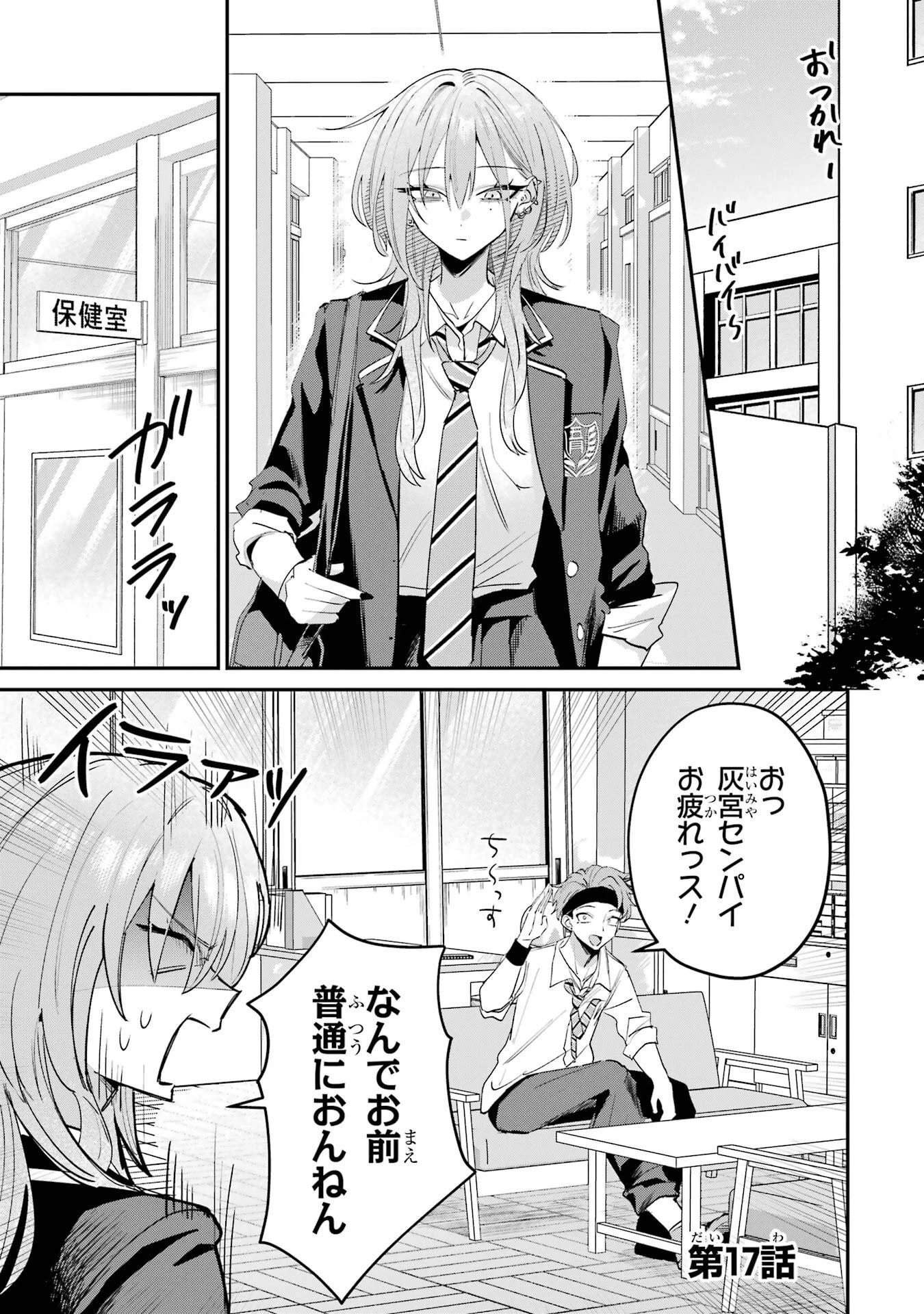 灰宮先輩は怖くてかわいい 第17話 - 1