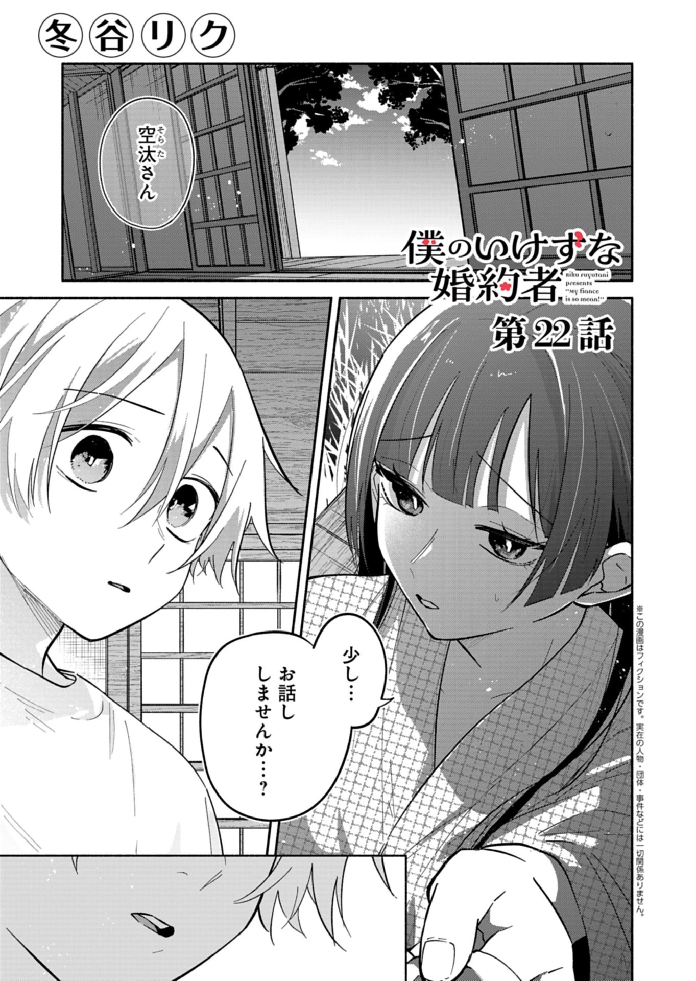 僕のいけずな婚約者 第22話 - 1