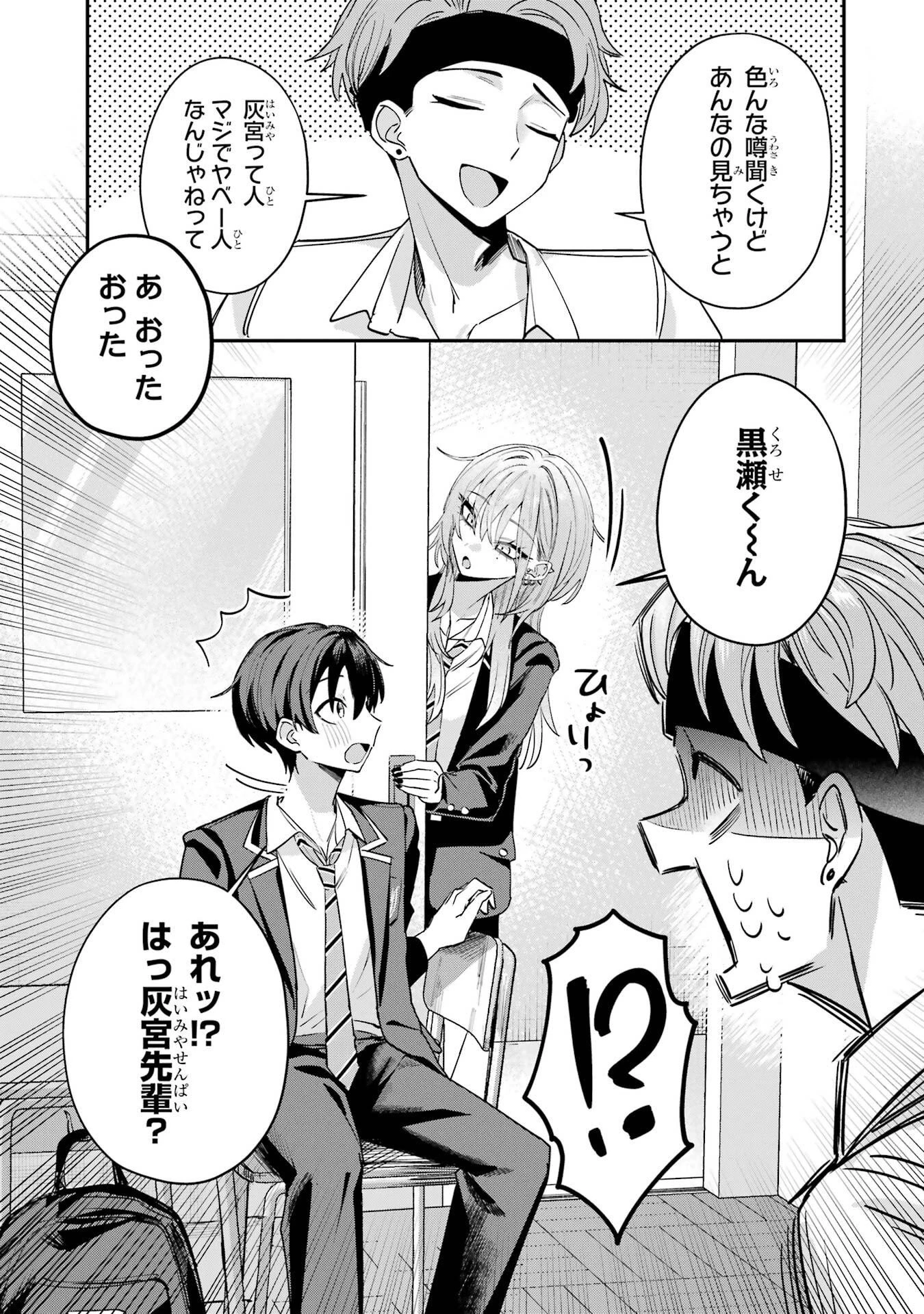 灰宮先輩は怖くてかわいい 第15話 - 9