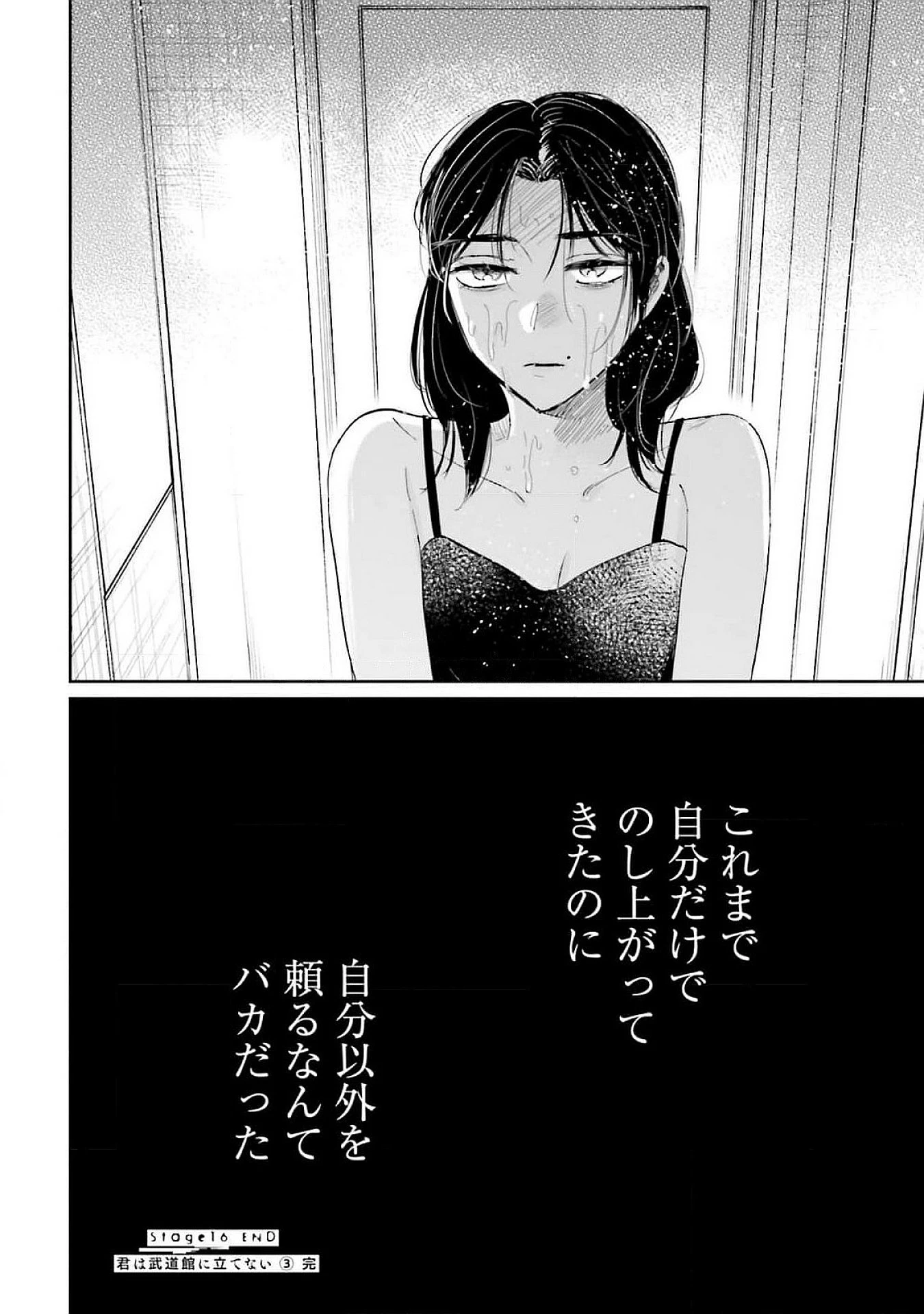 君は武道館に立てない 第16話 - 34