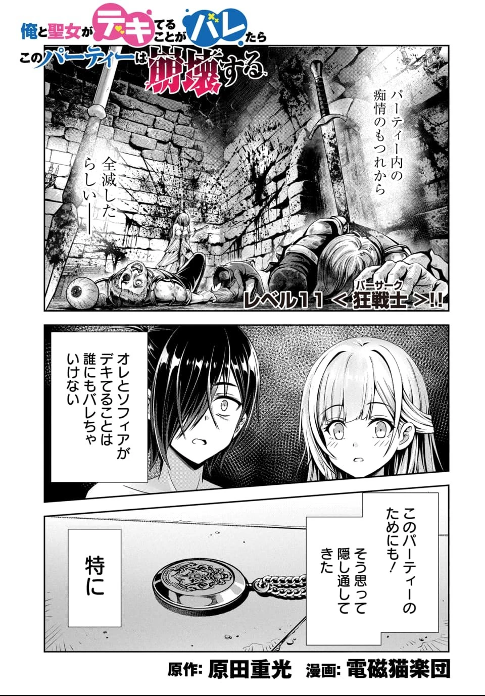 俺と聖女がデキてることがバレたらこのパーティーは崩壊する 第11話 - 1