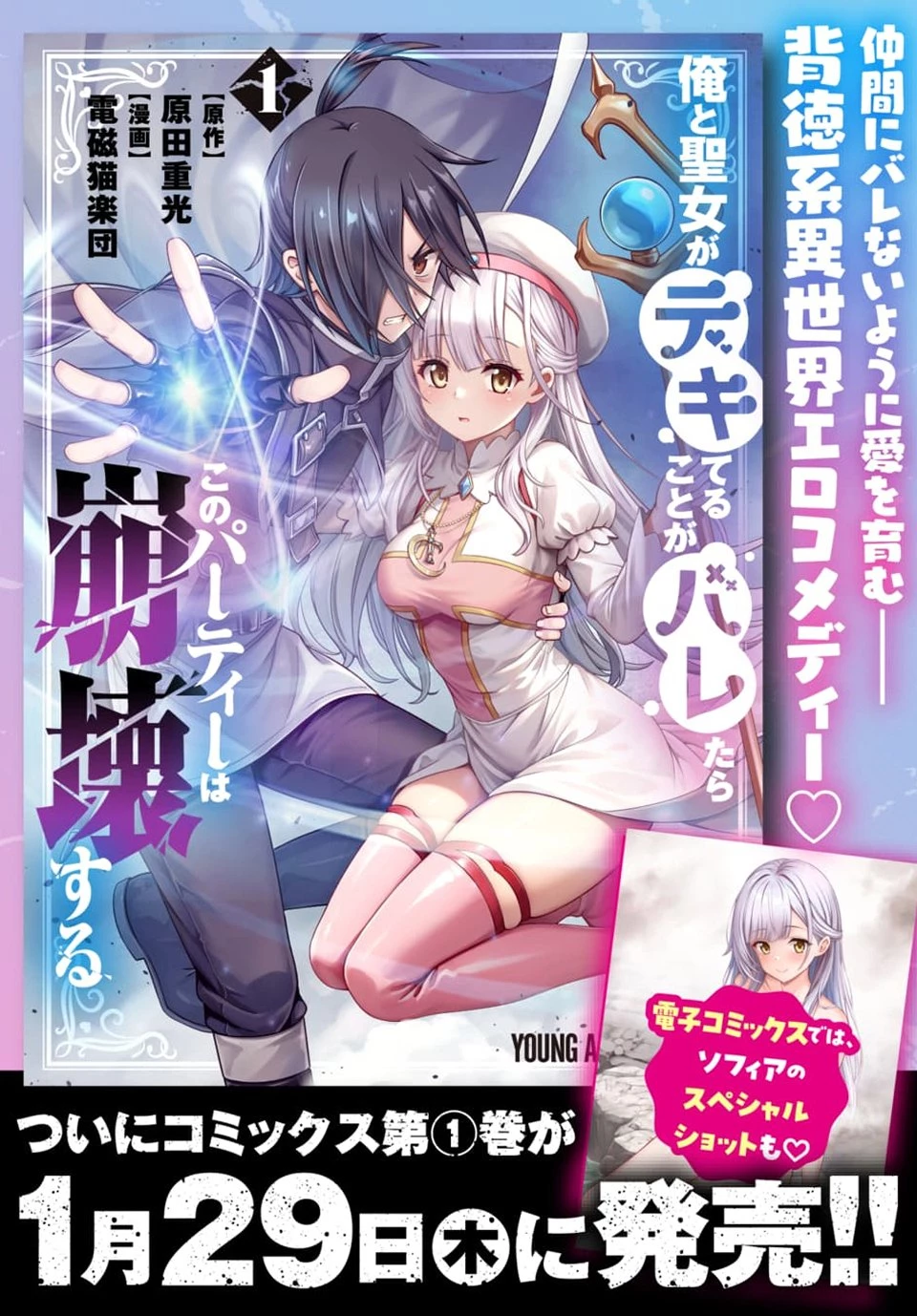 俺と聖女がデキてることがバレたらこのパーティーは崩壊する 第9話 - 1