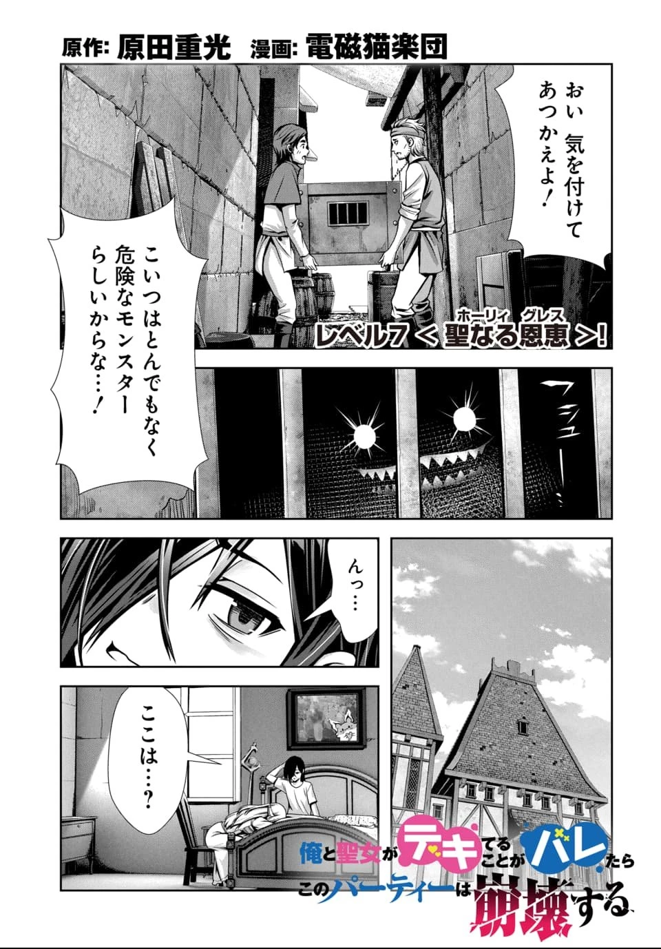 俺と聖女がデキてることがバレたらこのパーティーは崩壊する 第7話 - 1