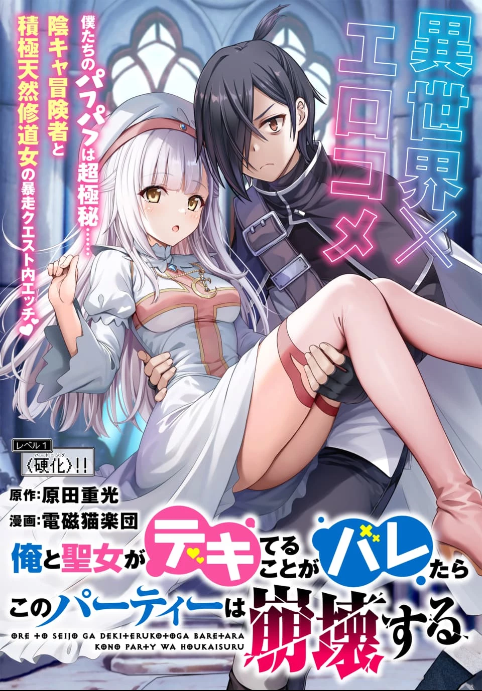 俺と聖女がデキてることがバレたらこのパーティーは崩壊する 第1話 - 1