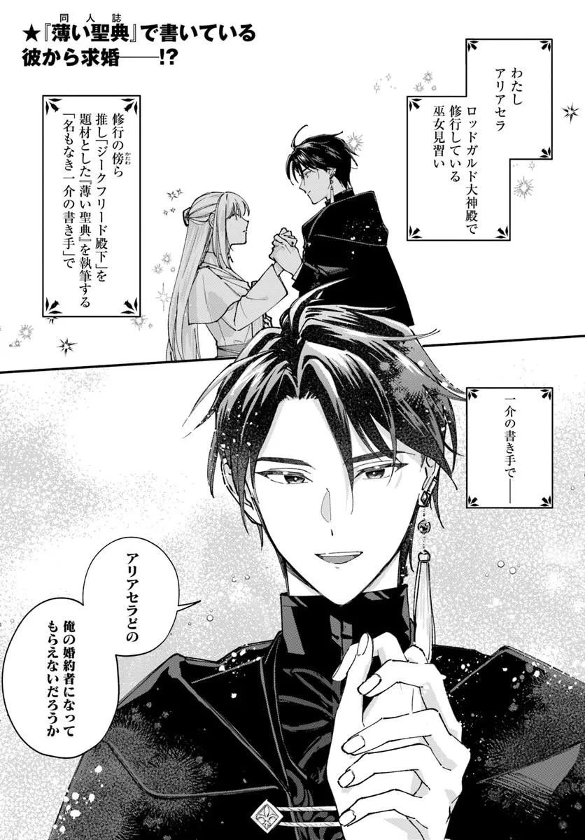 かりそめ聖女は今日も王太子(推し)に求婚される 私との結婚は【解釈違い】なのでお断りします! 第2話 - 1