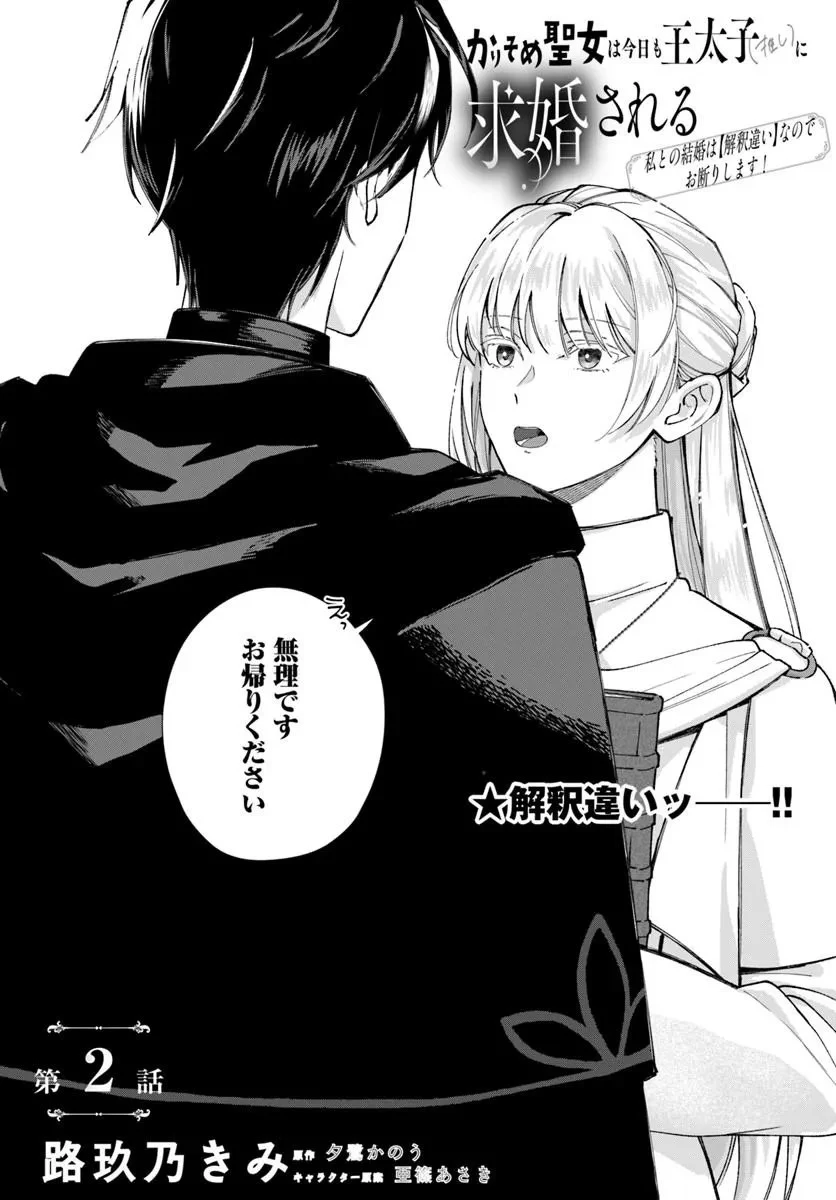 かりそめ聖女は今日も王太子(推し)に求婚される 私との結婚は【解釈違い】なのでお断りします! 第2話 - 2