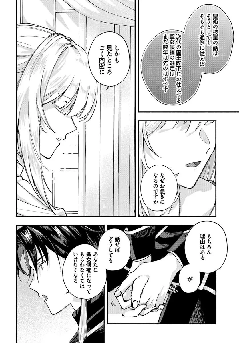 かりそめ聖女は今日も王太子(推し)に求婚される 私との結婚は【解釈違い】なのでお断りします! 第2話 - 12