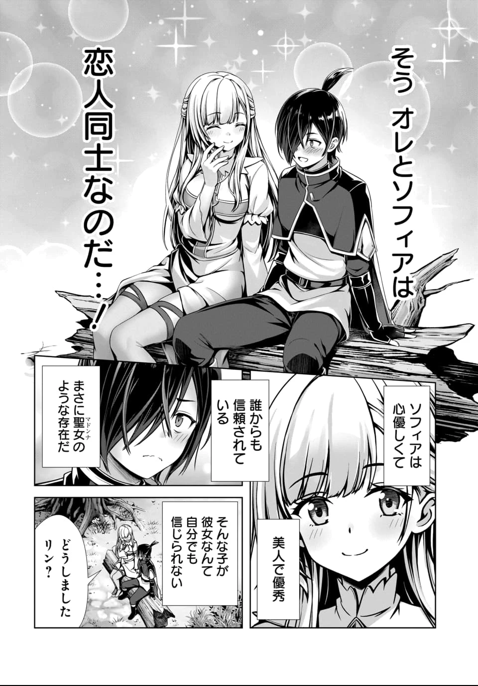 俺と聖女がデキてることがバレたらこのパーティーは崩壊する 第1話 - 17