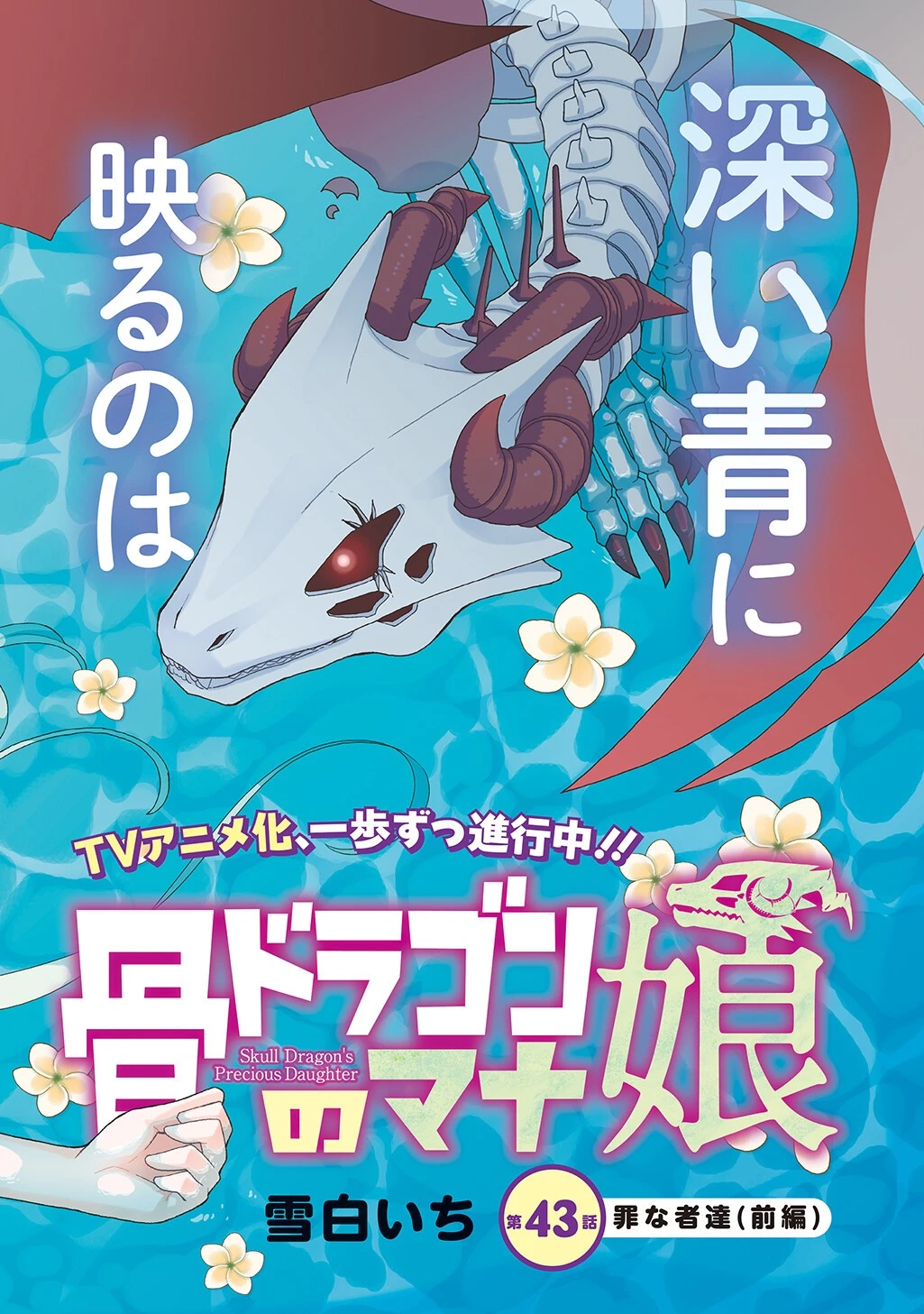 骨ドラゴンのマナ娘 第43話 - 2