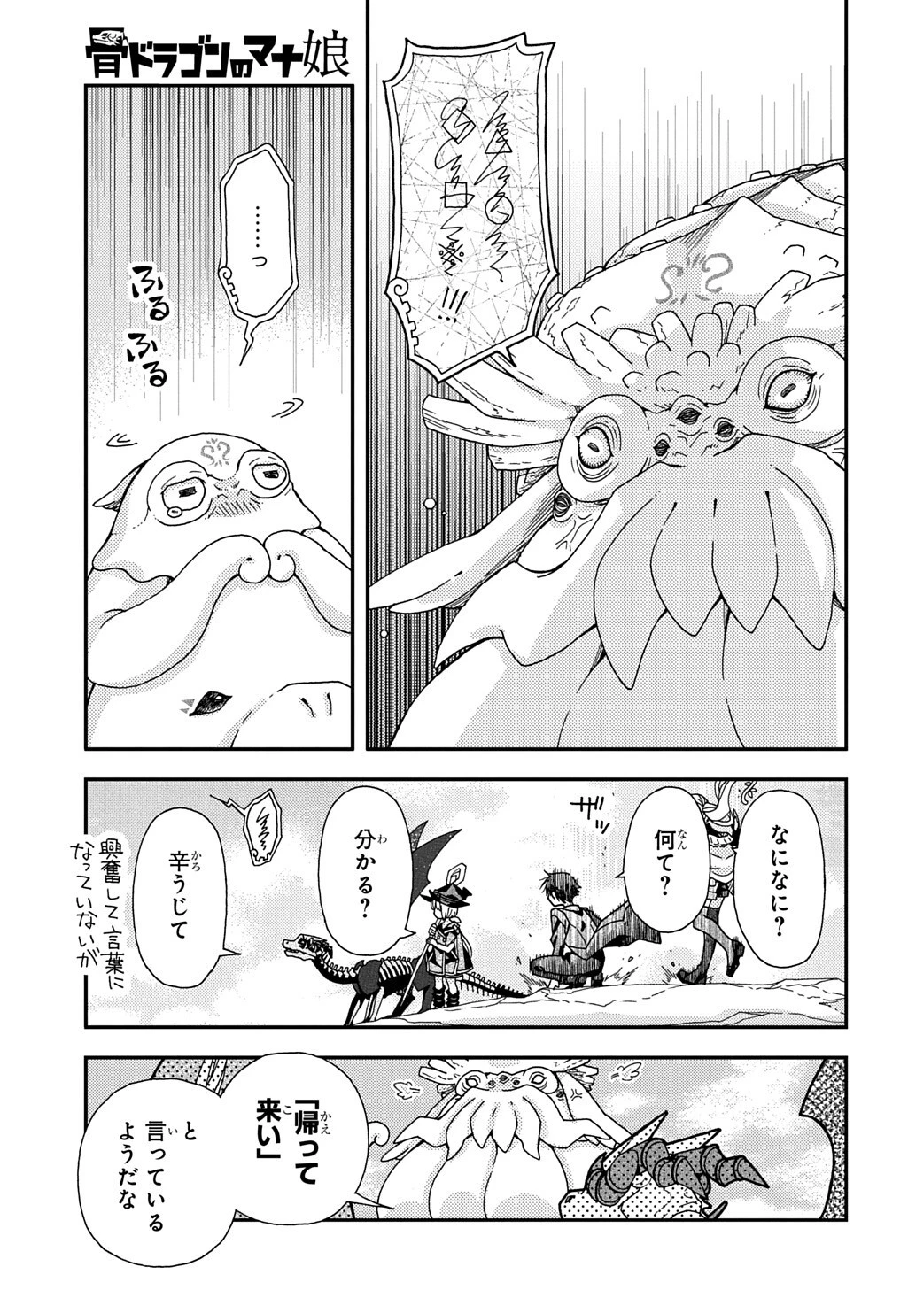 骨ドラゴンのマナ娘 第43話 - 5