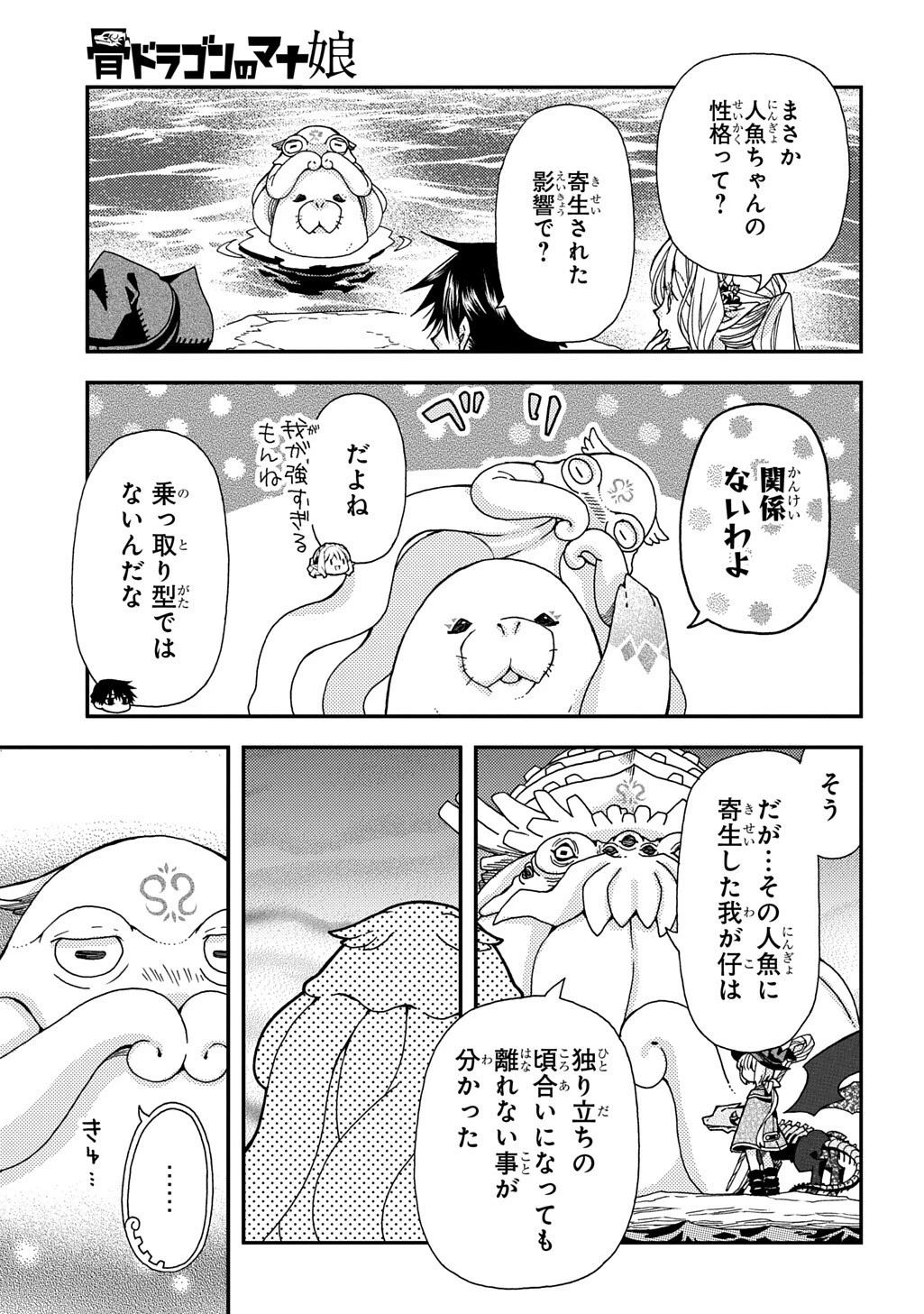 骨ドラゴンのマナ娘 第43話 - 7