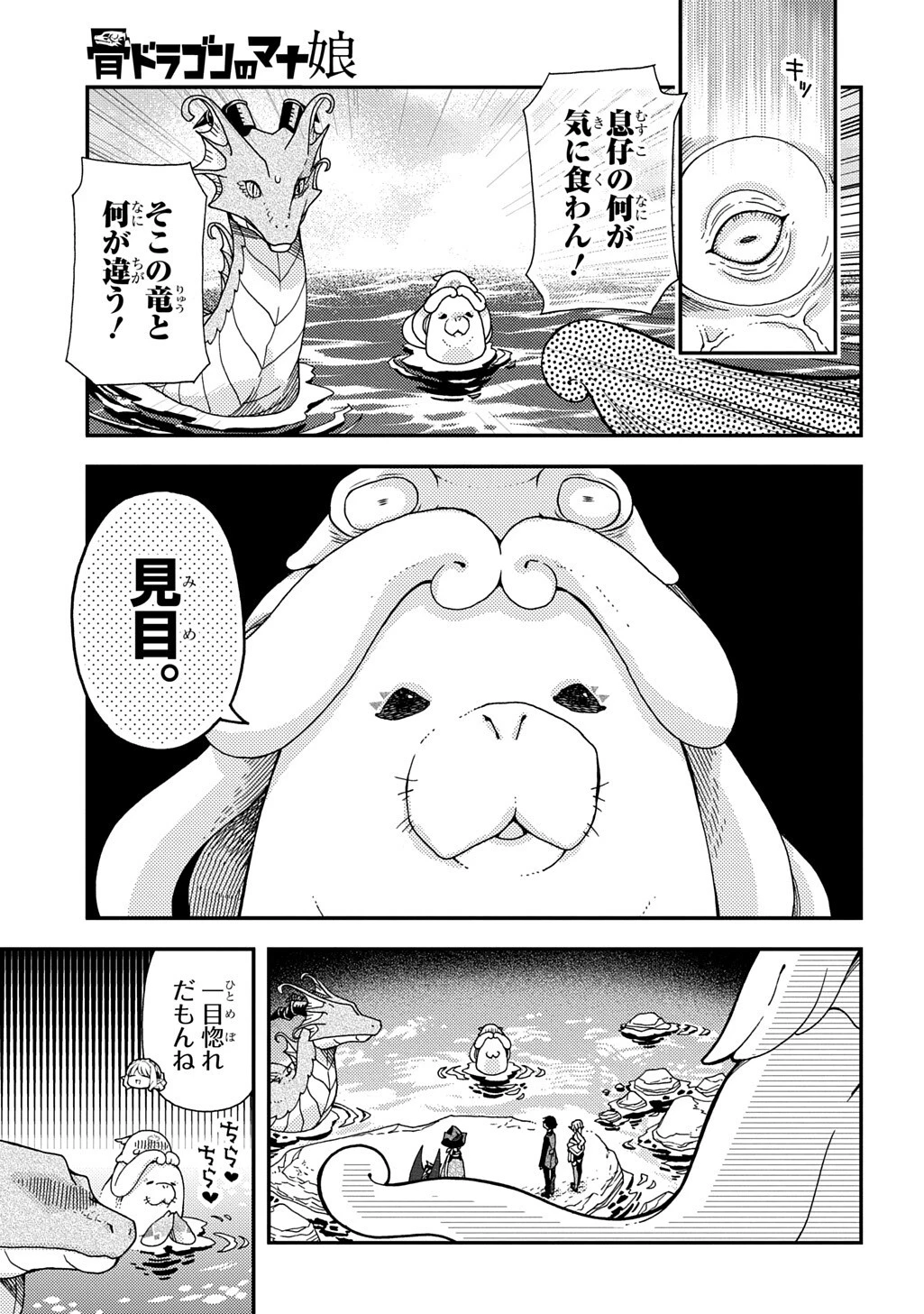 骨ドラゴンのマナ娘 第43話 - 11