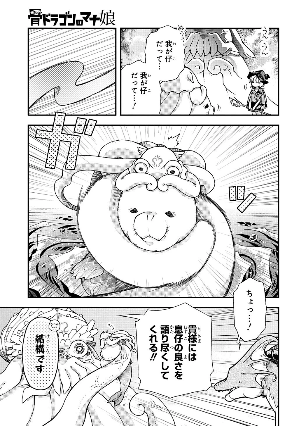 骨ドラゴンのマナ娘 第43話 - 13