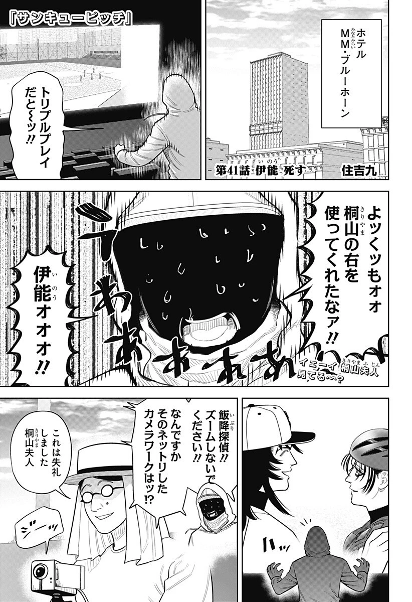 サンキューピッチ 第41話 - 1