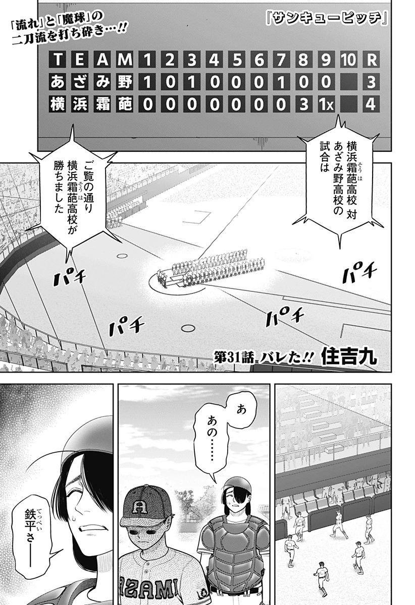 サンキューピッチ 第31話 - 1